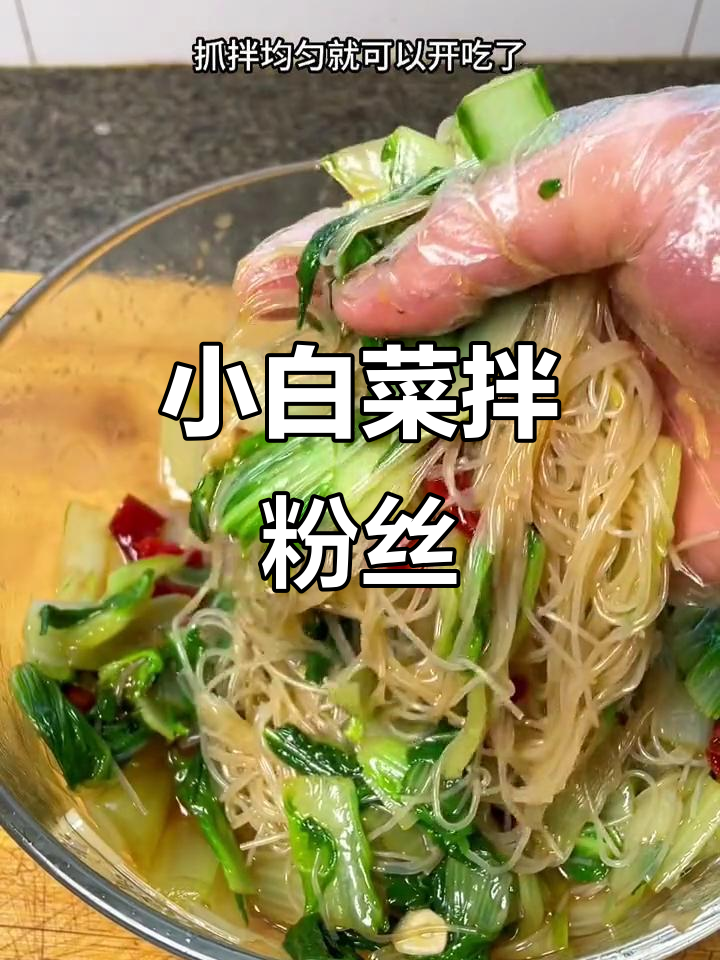 清爽开胃小白菜拌粉丝,夏日必备凉拌美味