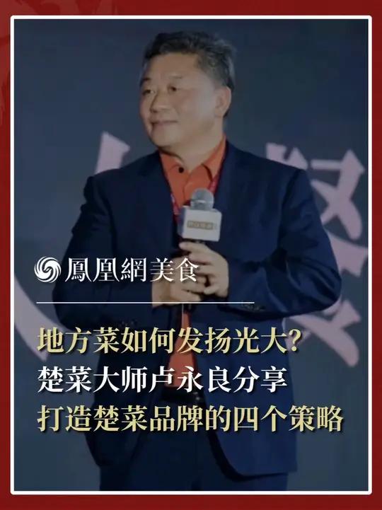 中国楚菜领军人物卢永良:楚菜想要脱颖而出,品牌建设很重要。打造黄金名片,创新营销模式,利用