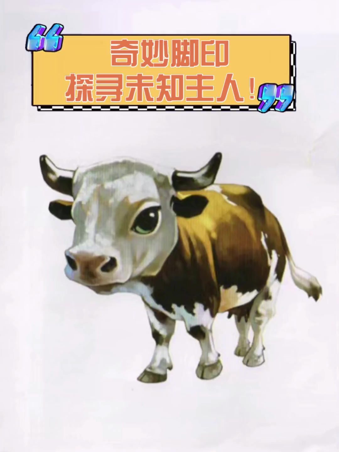 奇妙脚印,探寻未知主人!