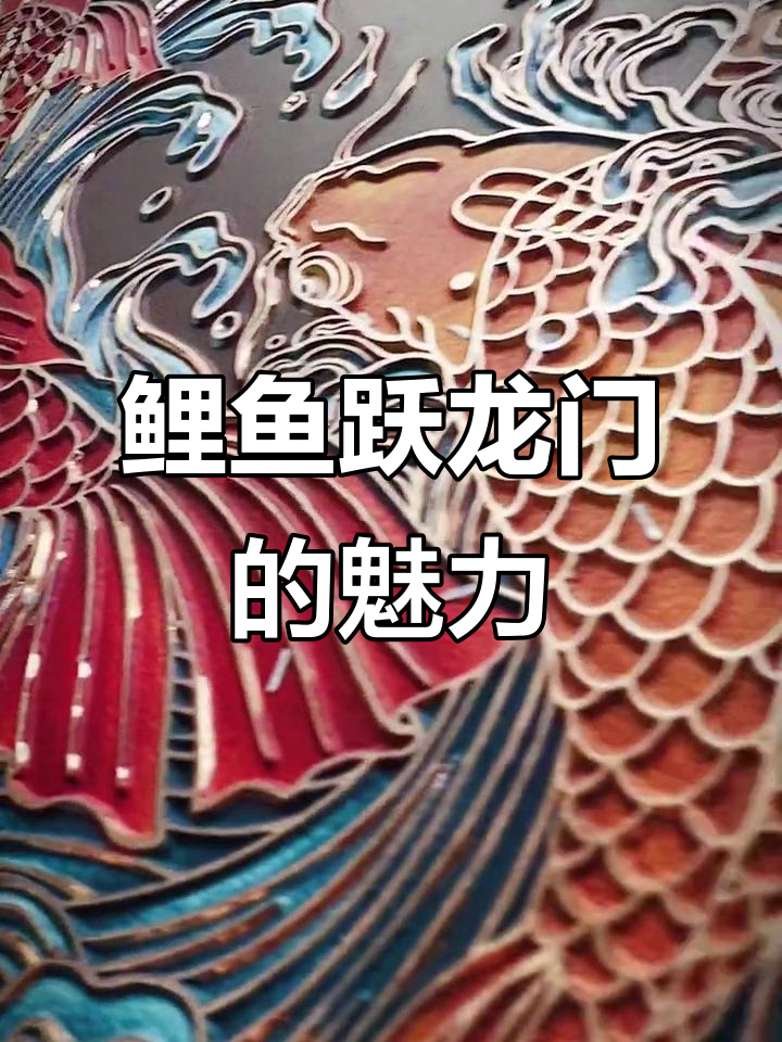 鲤鱼跃龙门浮雕:传统艺术与现代审美的完美结合