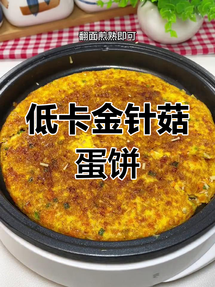 金针菇鸡蛋饼,低卡又美味!轻松瘦身不饿肚子
