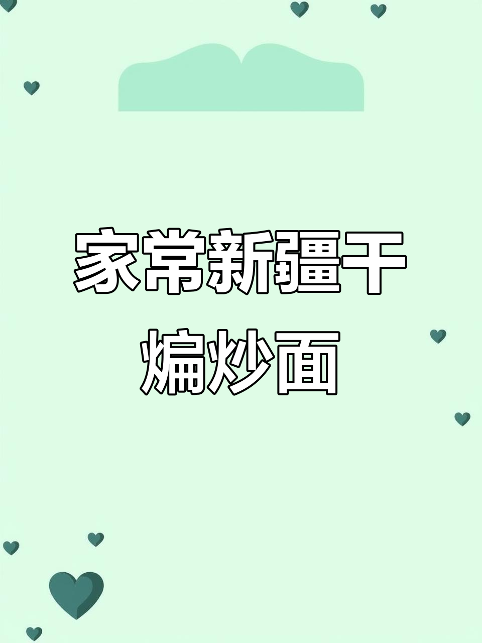 新疆干煸炒面，家常美味轻松做