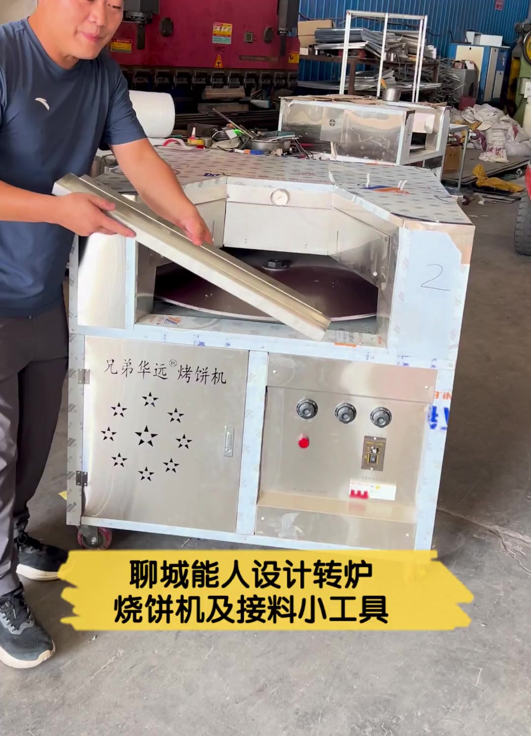 聊城能人设计转炉,烧饼机及接料小工具