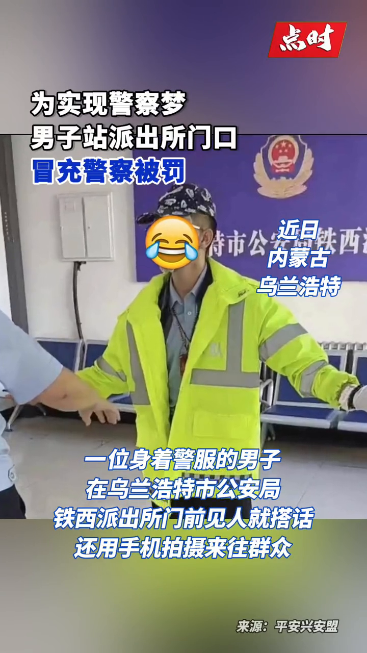 男子为圆警察梦站派出所门口冒充警察