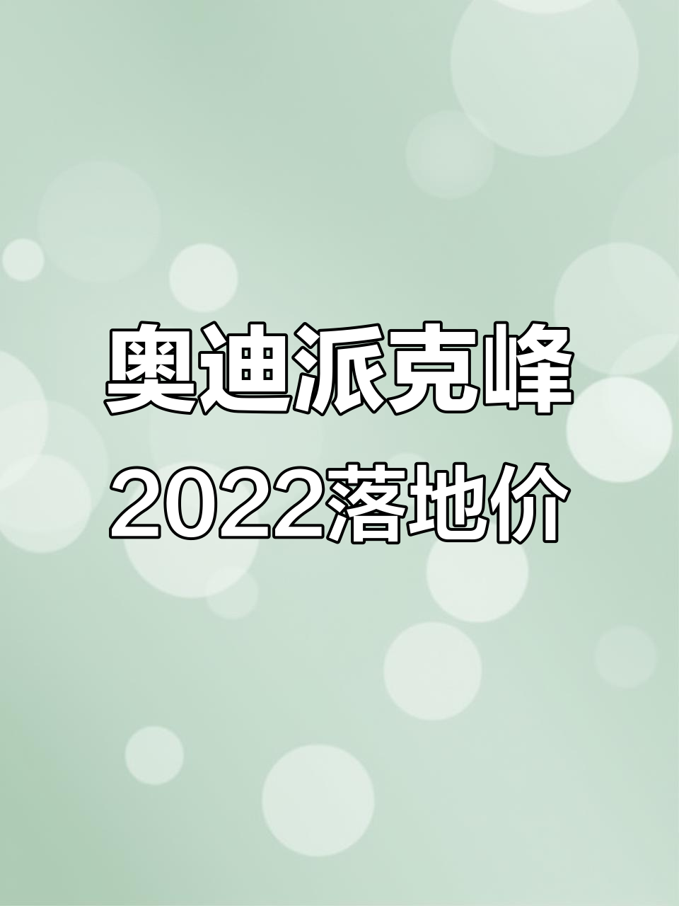 奥迪派克峰2022款价格曝光，性价比如何？