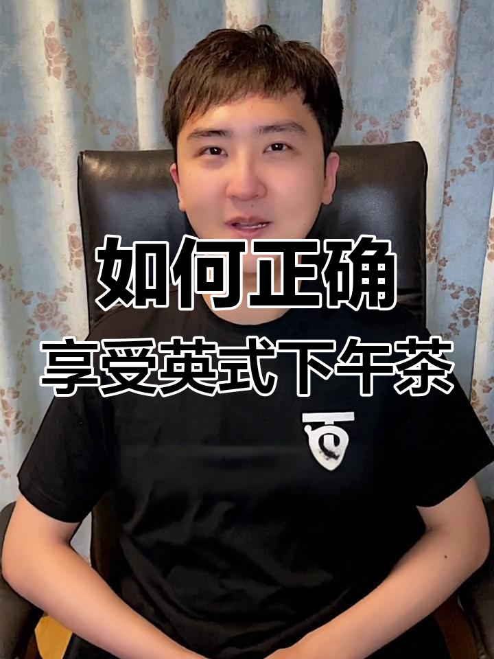 英国下午茶的正确吃法,从三明治到斯康饼的完美搭配