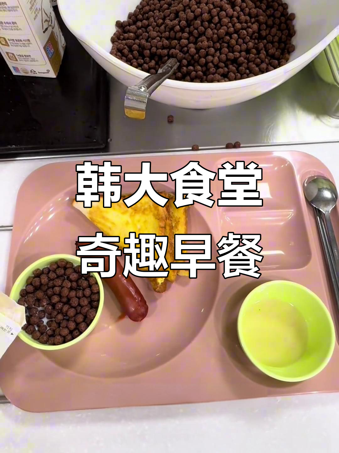 韩国大学食堂的奇葩早餐，面包、香肠和玉米汤全都有