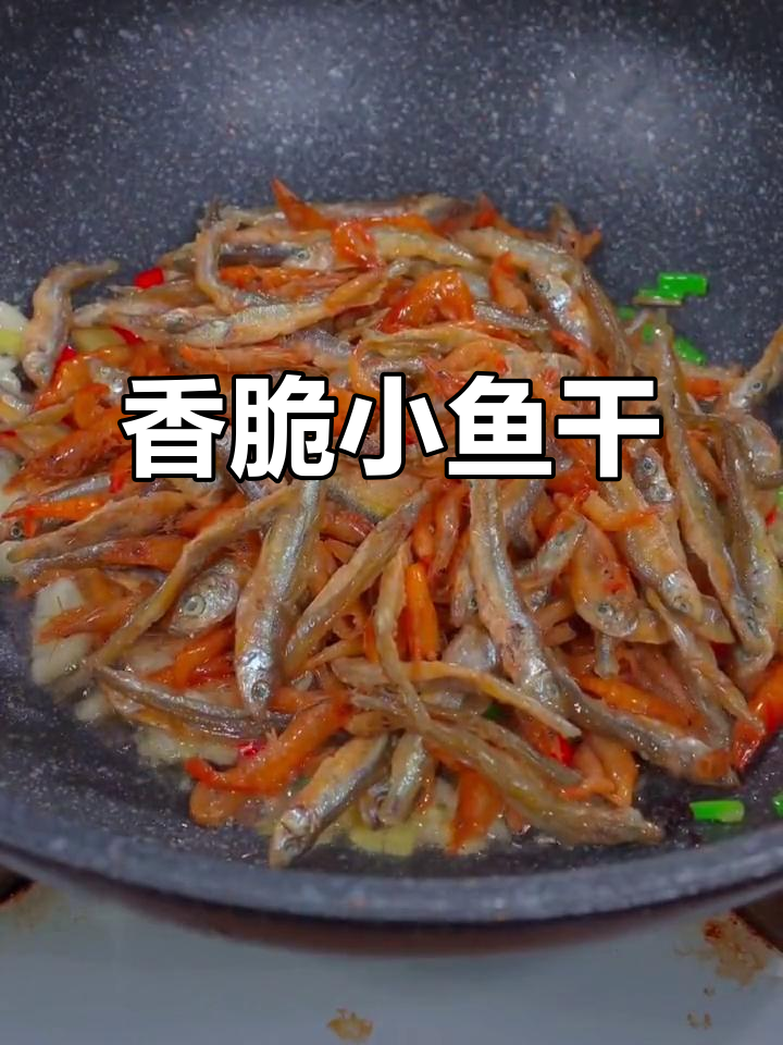 小鱼小虾家常做法,简单又美味
