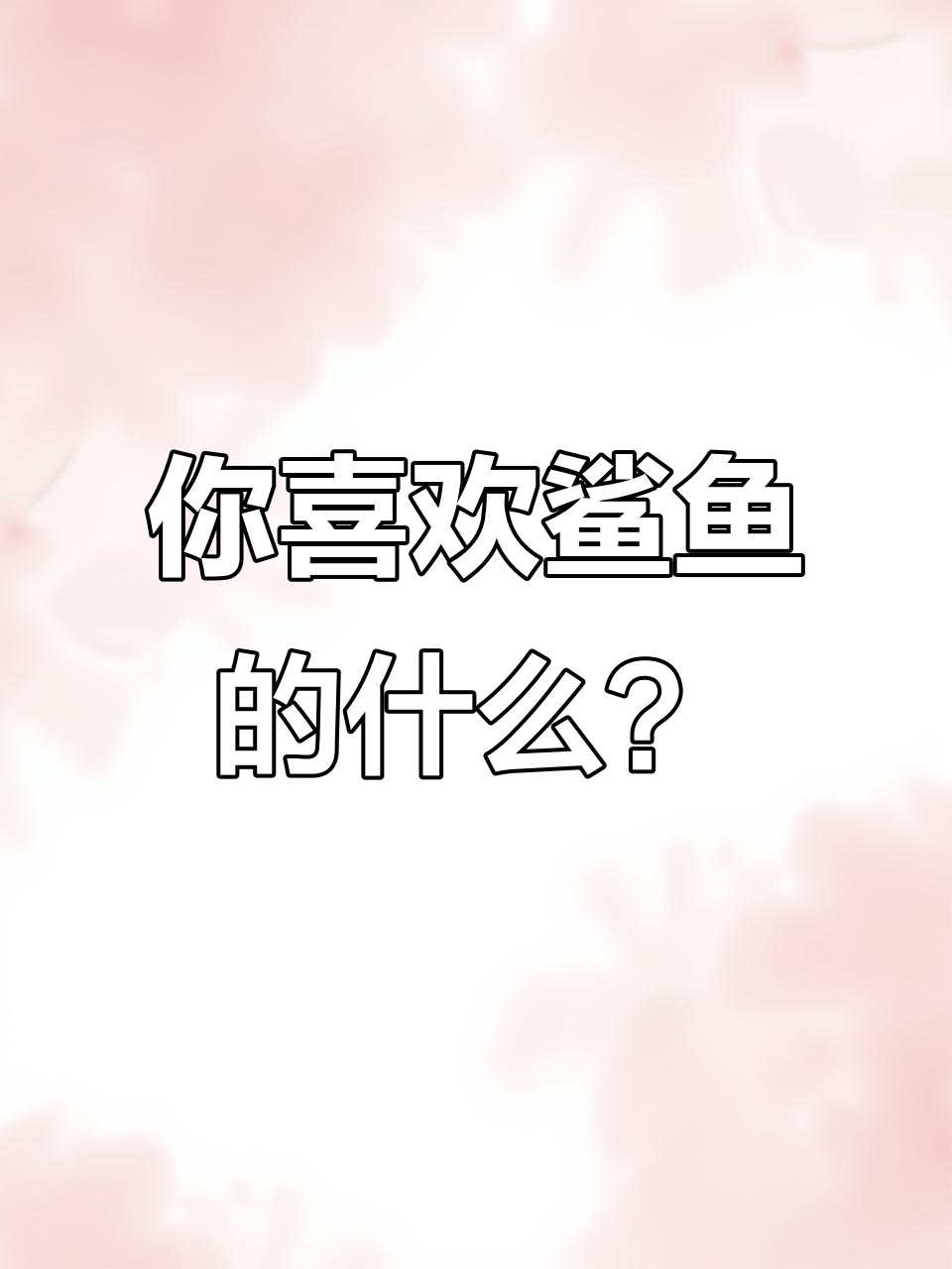 队友们,你们是什么段位?鲨鱼的声音太真实了!