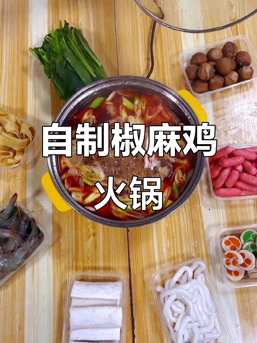 椒麻鸡火锅制作秘籍,过年必备下酒菜