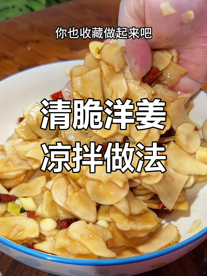 简单清爽凉拌鬼子姜,清脆爽口又解腻