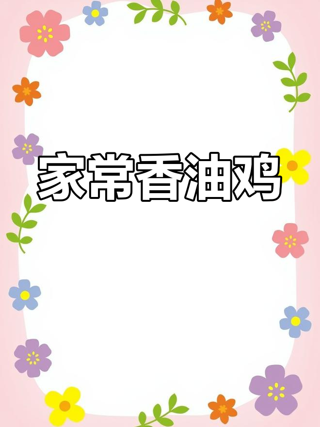 鲜香嫩滑的香油鸡,家常做法大公开