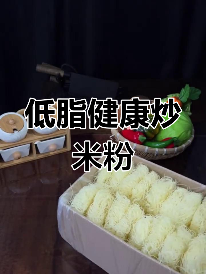 广东特色炒米粉,低脂营养又美味