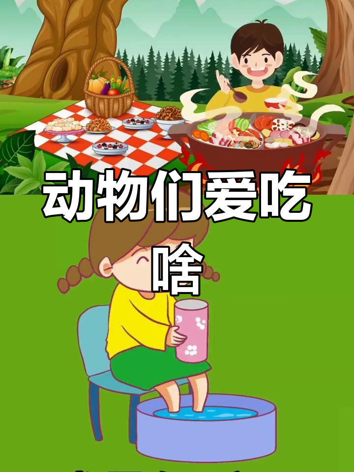 小羊小鸡小狗都爱吃什么?快来一起学儿歌!