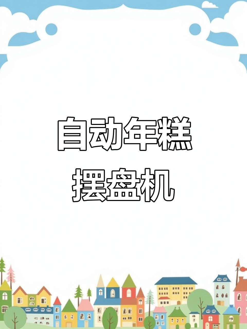 年糕自动摆盘机,轻松提升效率与稳定性