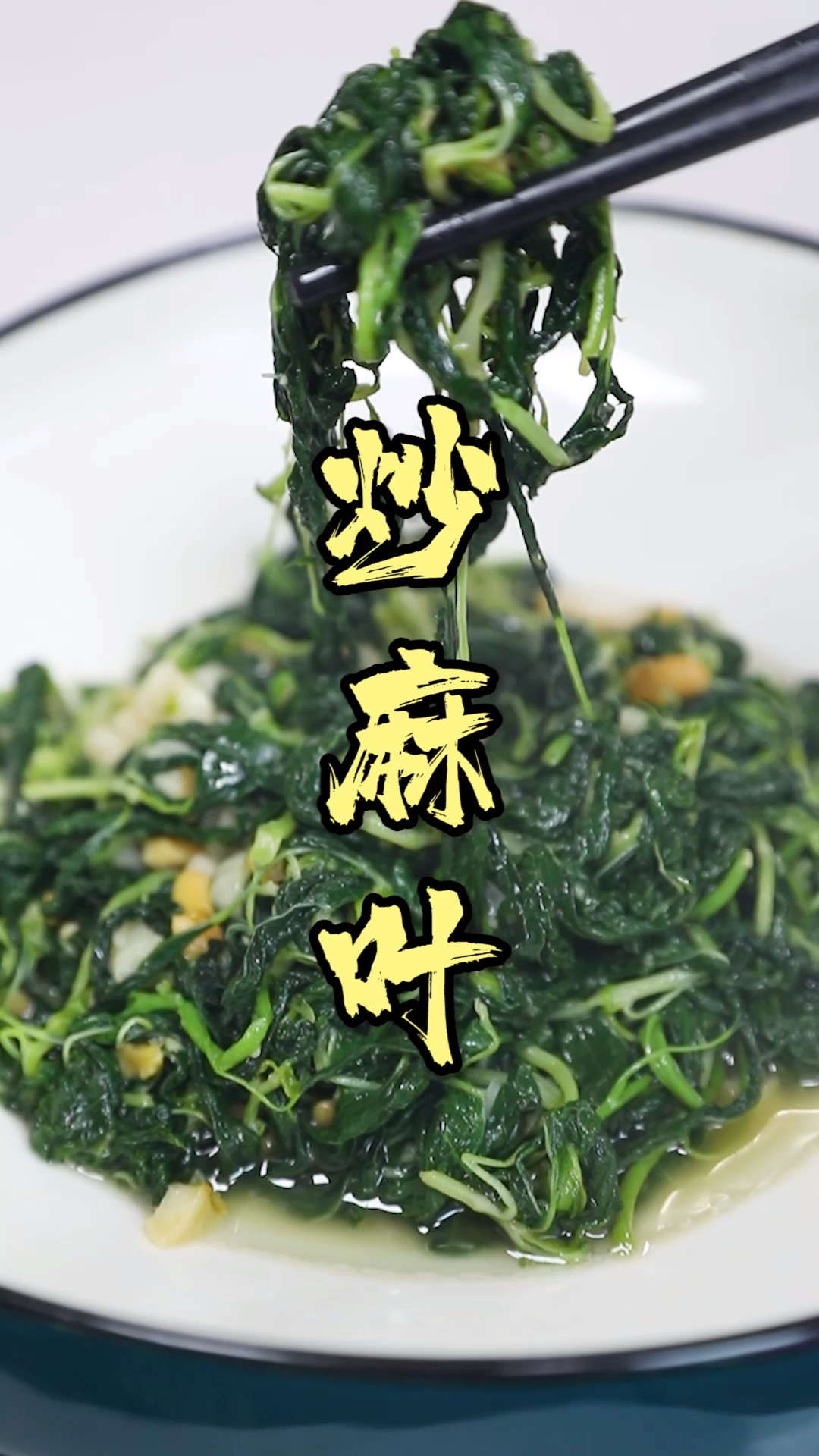 五一在家吃家乡菜!炒麻叶