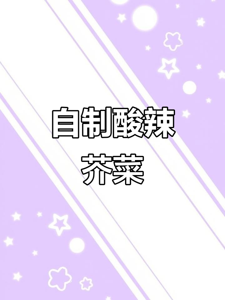 酸辣芥菜疙瘩,家常开胃小菜做法大揭秘