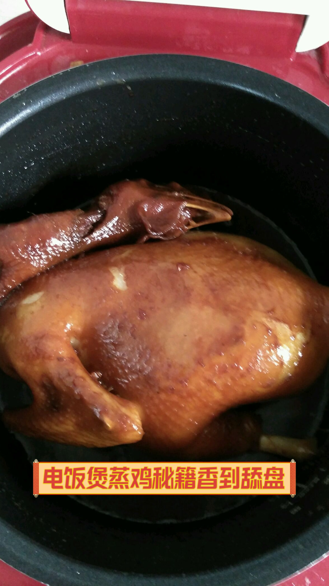 电饭煲蒸鸡秘籍,香到舔盘