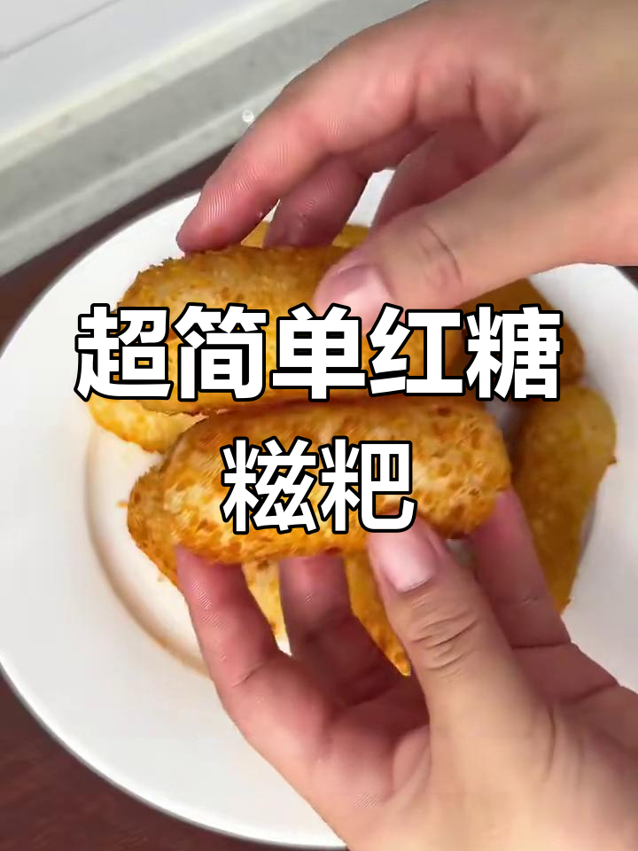 只需糯米粉，轻松做出酥脆香甜红糖糍粑