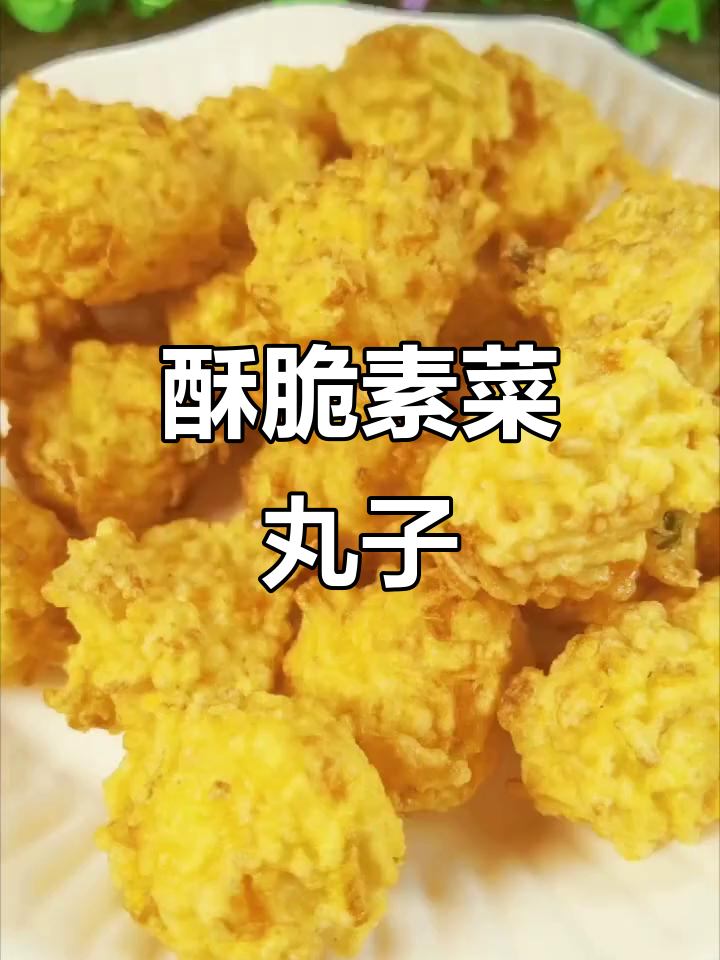 外焦里嫩的素菜丸子,做法超简单!