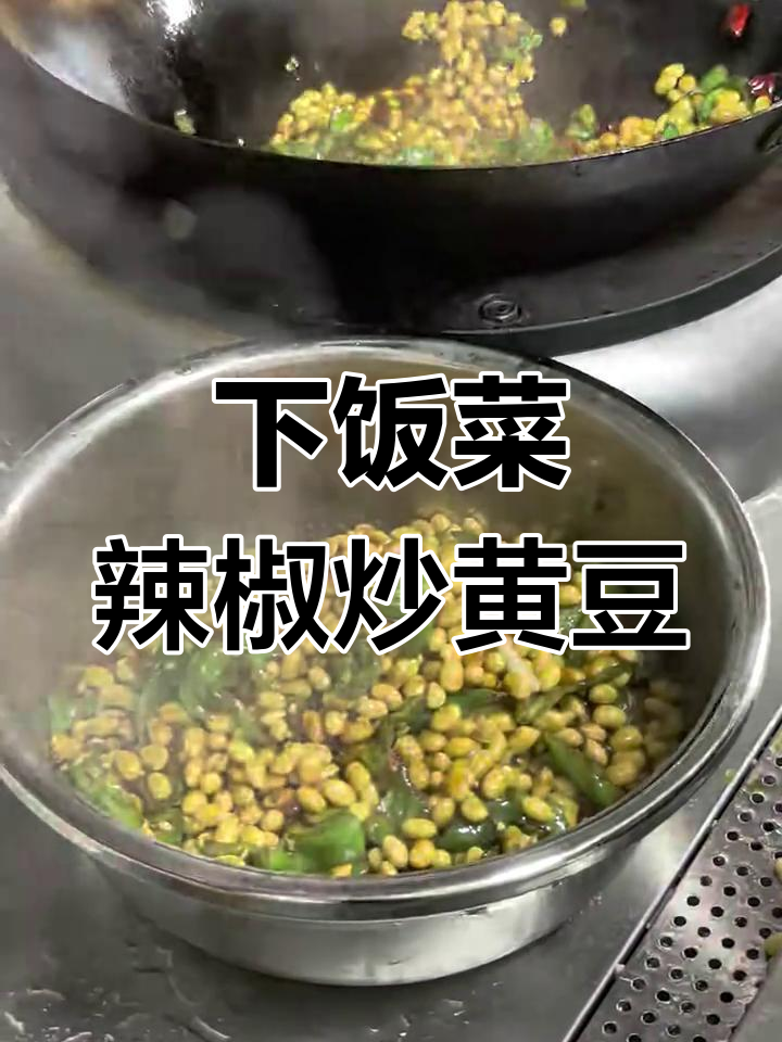 辣椒炒黄豆,家常下饭新选择