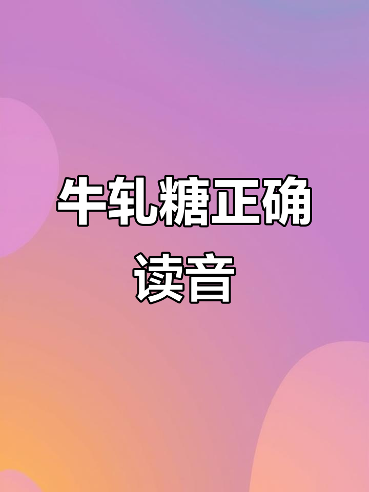 你读错了!“牛轧糖”的正确发音原来是这个