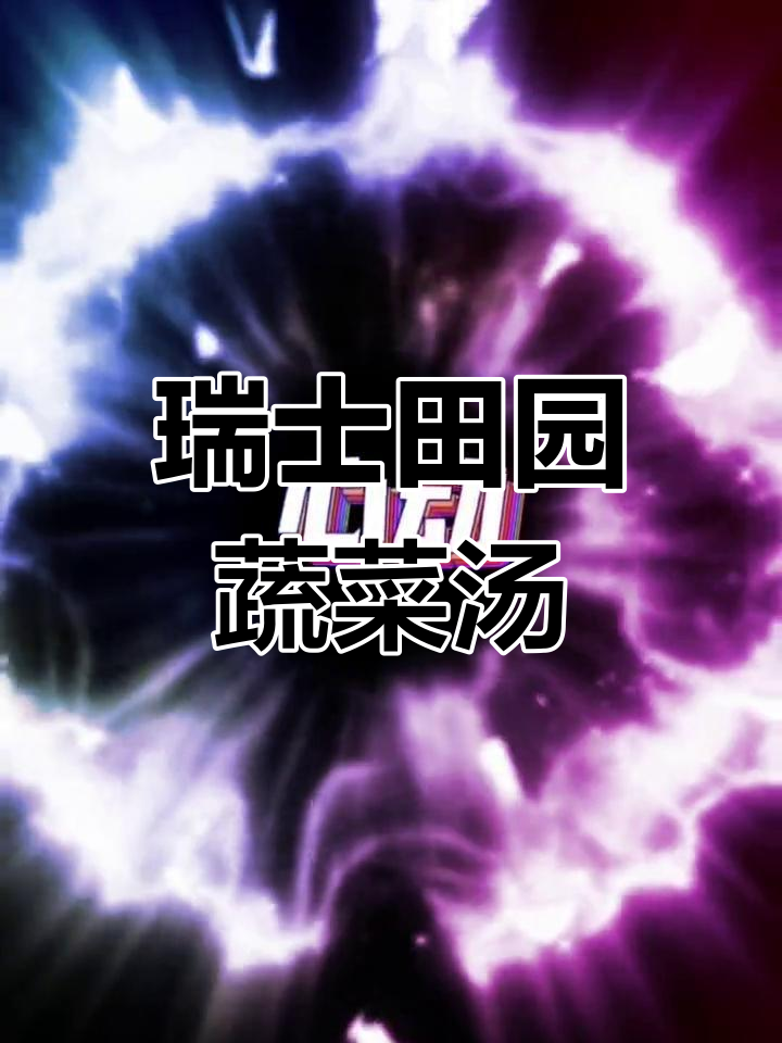 瑞士田园风味蔬菜汤,浓郁香气与丰富口感