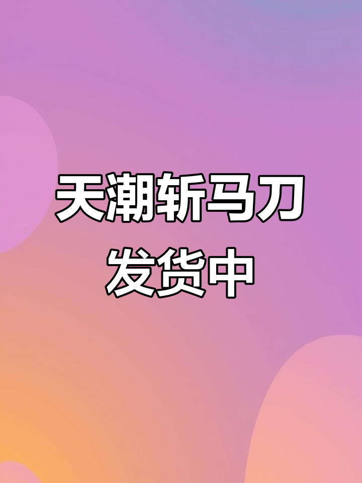 天潮斩马刀批量生产,黑坑鱼竿同步出货