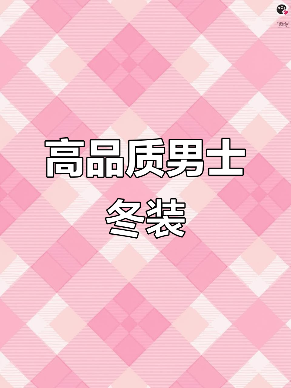 四十岁男人必备!这款冬装让你瞬间提升气质,舒适又有品味
