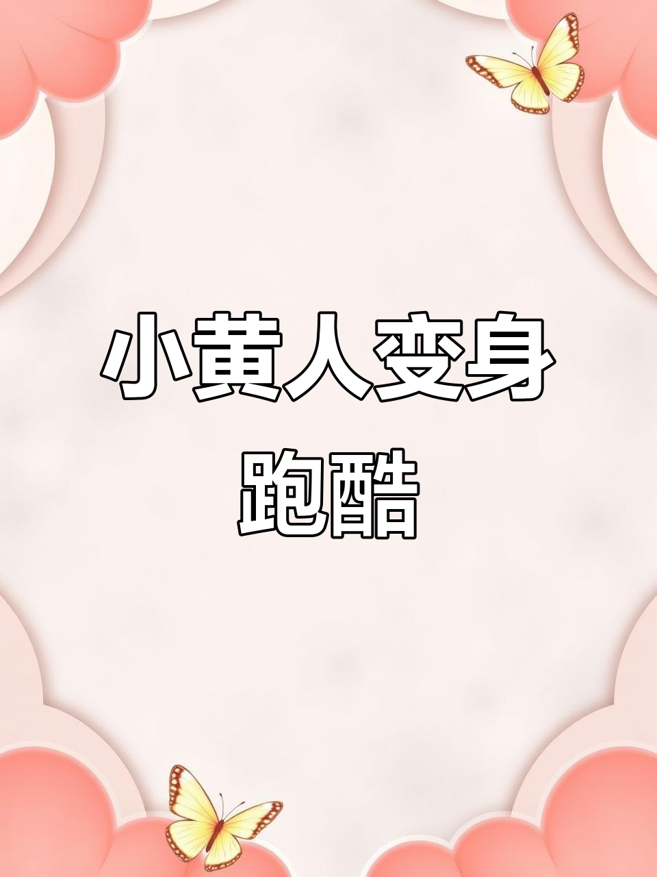 小黄人变身跑酷,各种场景切换超有趣,停不下来!