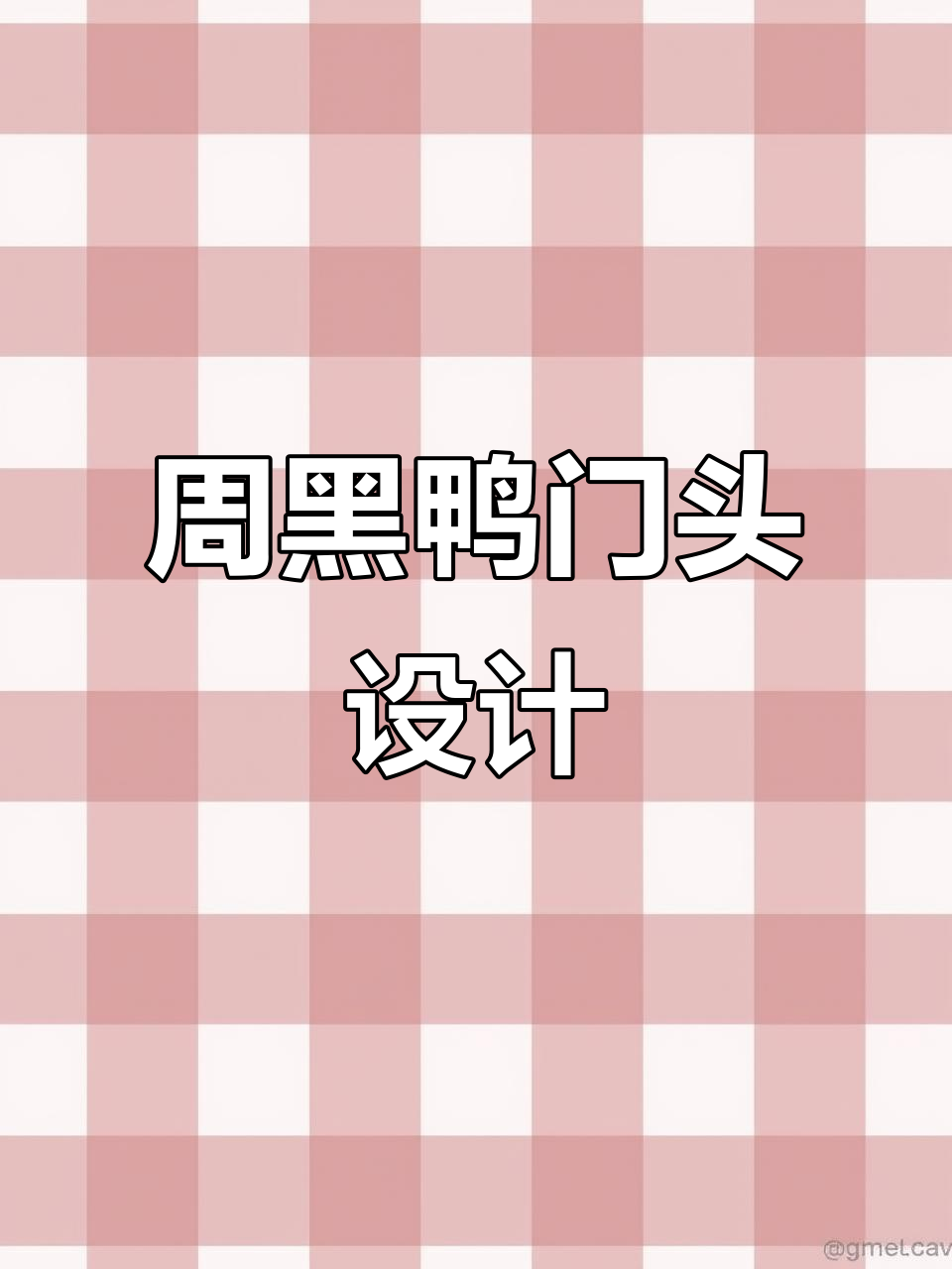 看到周黑鸭的门头,忍不住拍下,大品牌果然有独特魅力