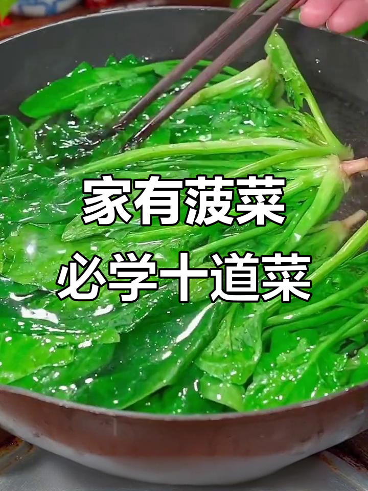 10种经典菠菜做法,最后一道吃到停不下来