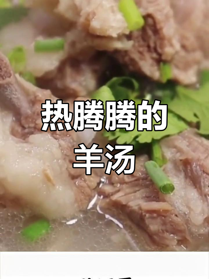 冬季滋补羊肉汤,甘蔗与马蹄的完美搭配