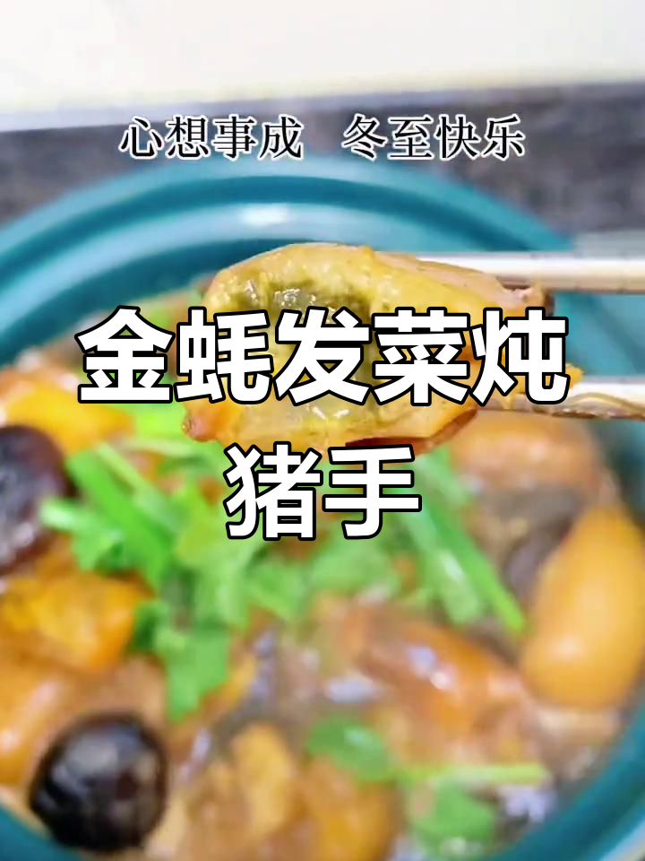 过年年夜饭必备:金蚝发菜焖猪手