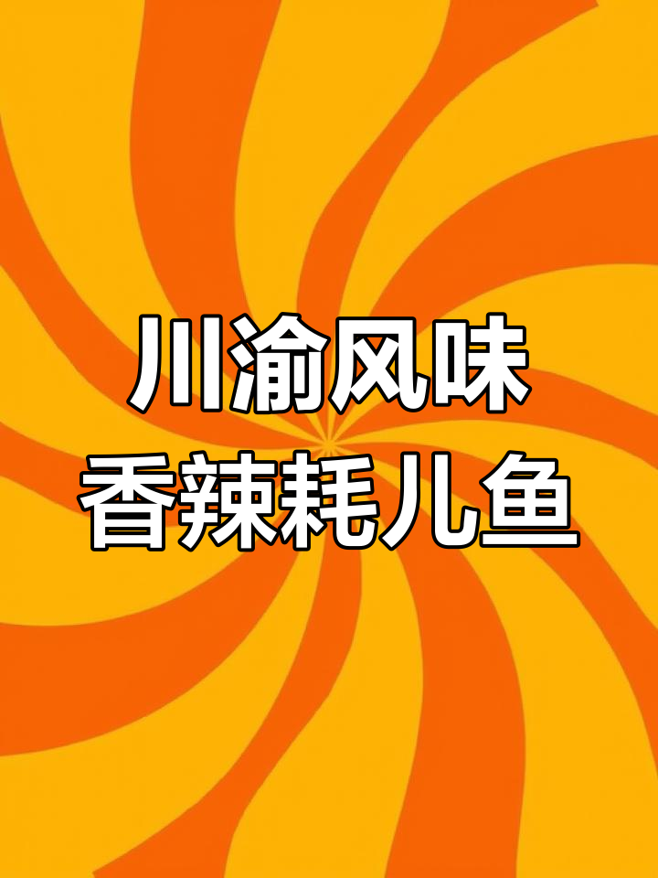 重庆师傅教你做香辣耗儿鱼,麻辣鲜香让你停不下来