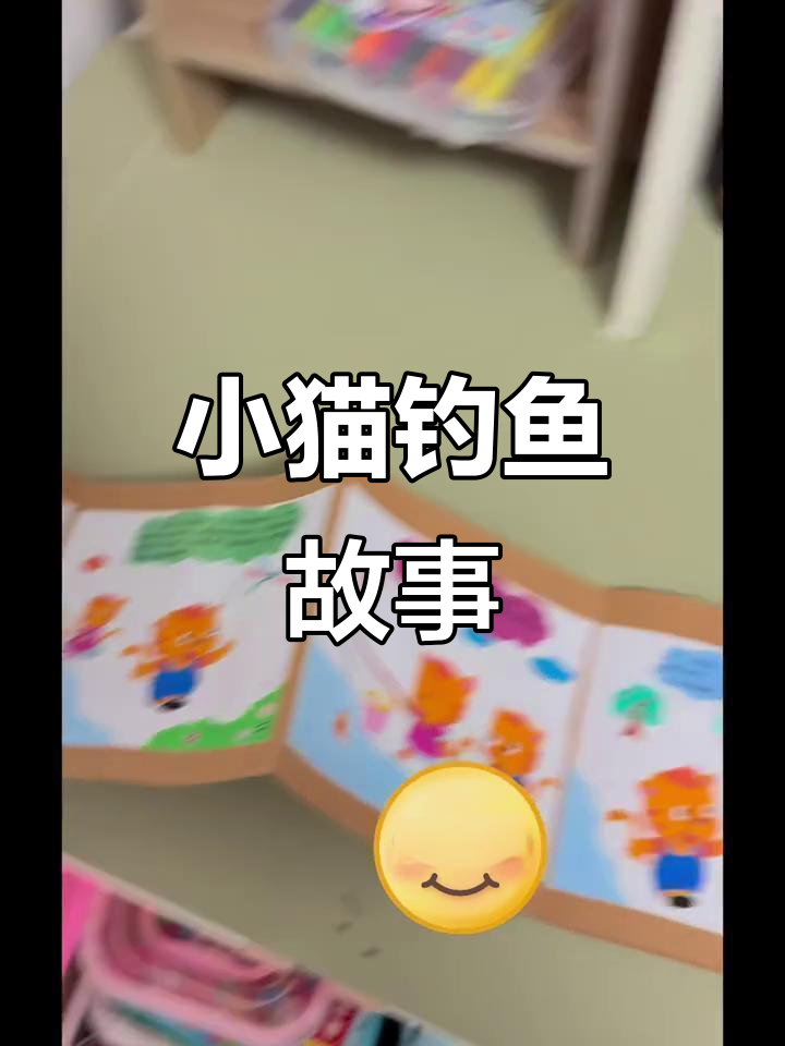 小猫钓鱼大冒险,连环画带你玩转水边世界