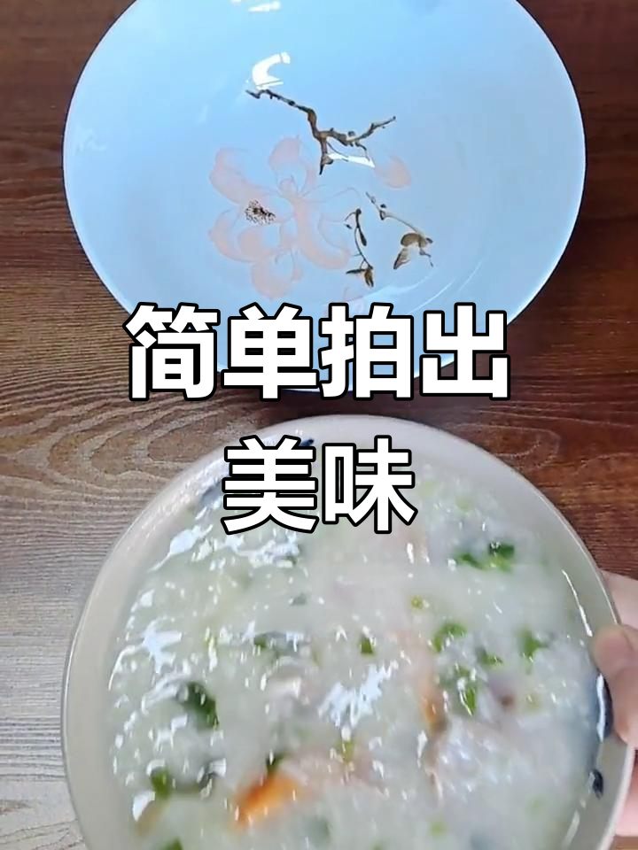 手机拍摄皮蛋瘦肉粥,轻松掌握美食摄影技巧