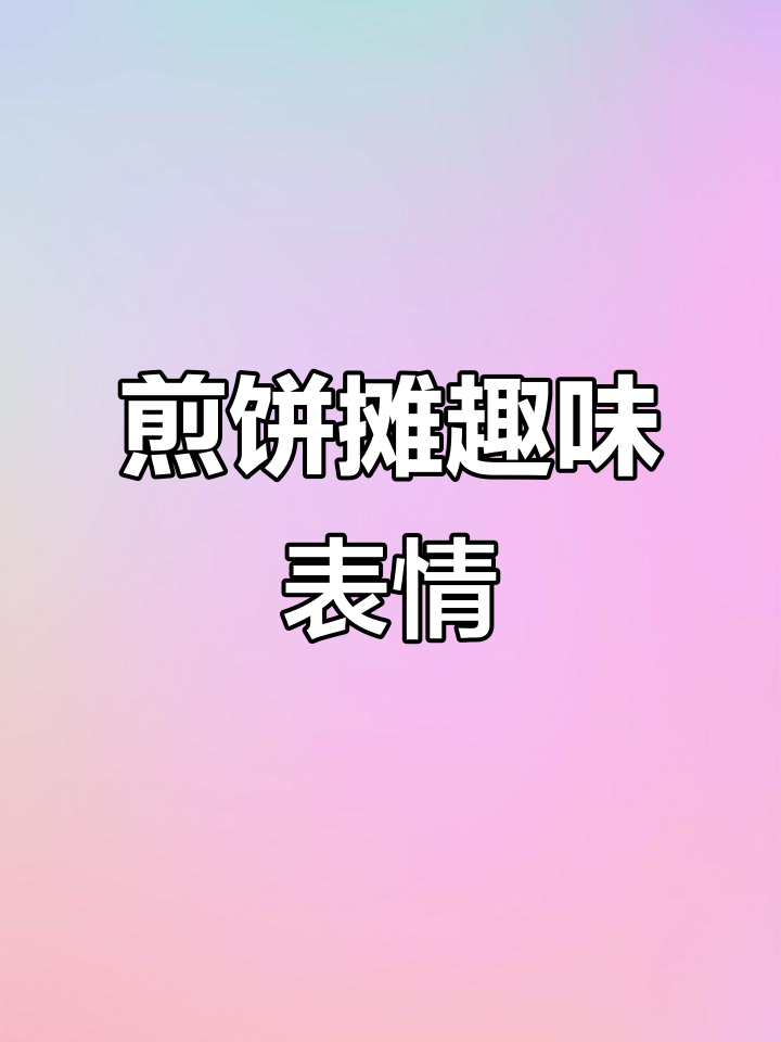 煎饼果子表情包大挑战,你能找到吗?