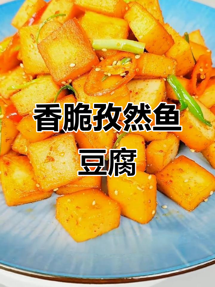 孜然鱼豆腐,烧烤新做法,简单又美味