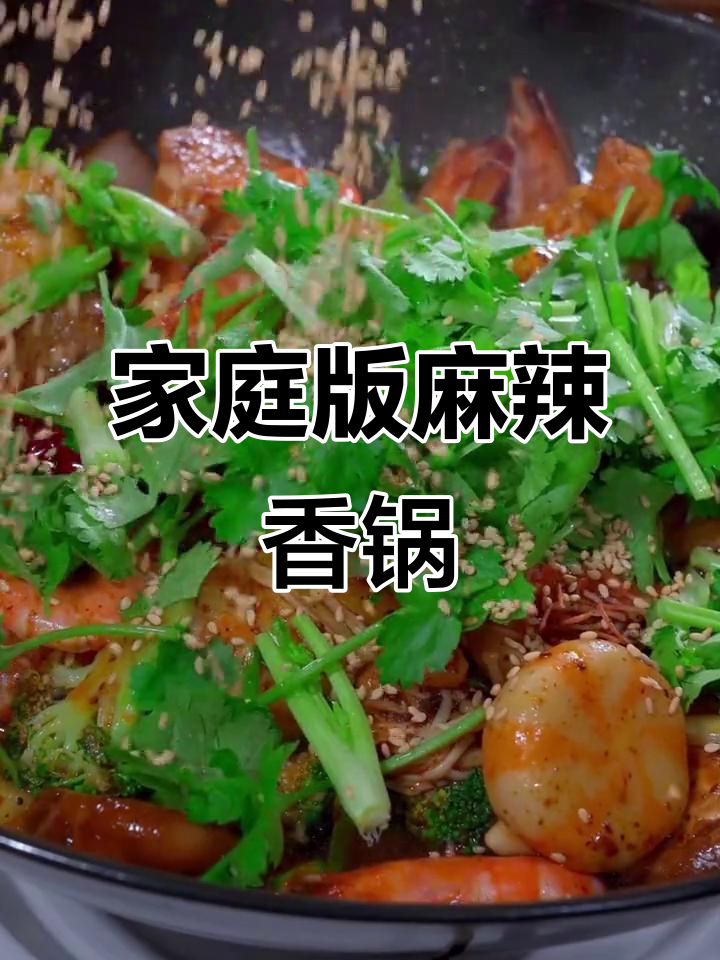 在家做麻辣香锅,简单又美味!鲜香四溢的虾和丸子做法