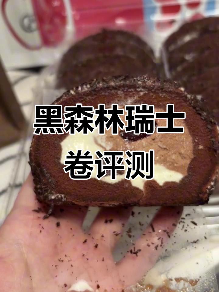 山姆黑森林瑞士卷测评：浓郁可可与奶酪的完美结合