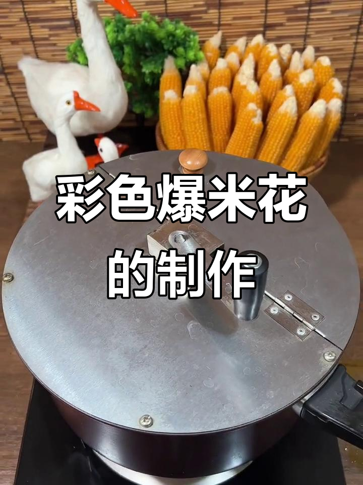 用高压锅做梦幻粉色爆米花,奶香十足!