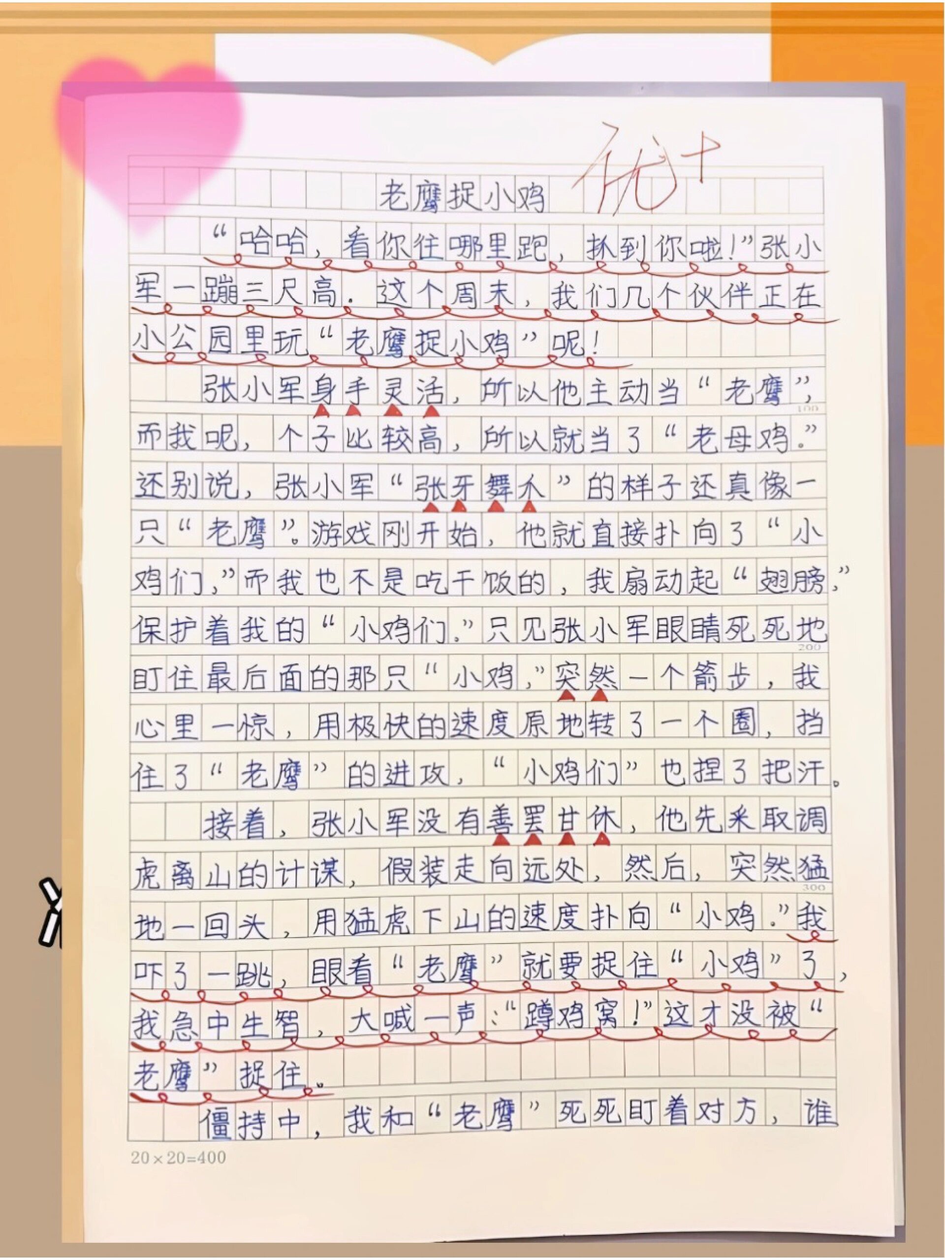 四年级有趣作文《老鹰捉小鸡》