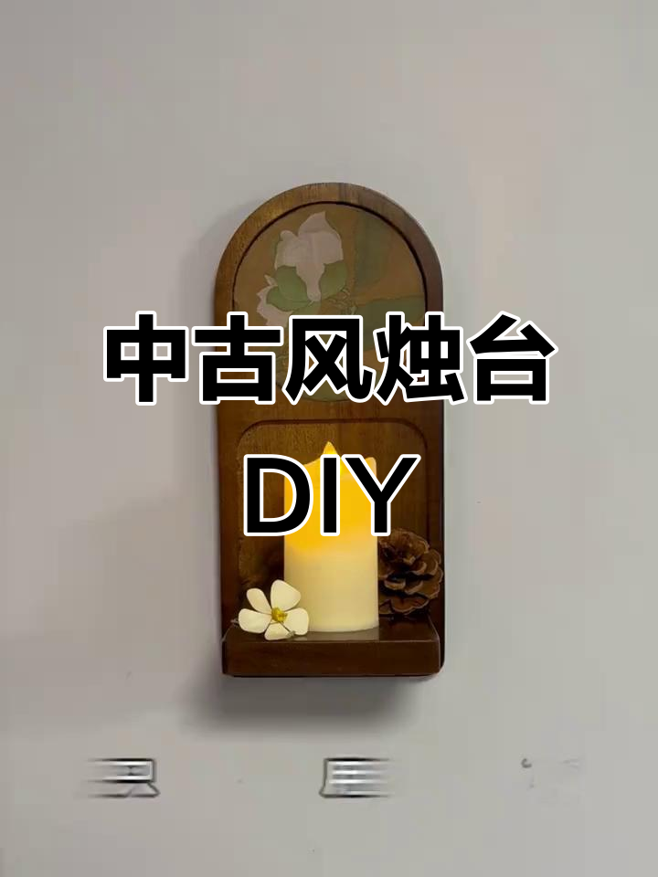 只需16元,轻松打造复古烛台,香薰蜡烛瞬间提升氛围!