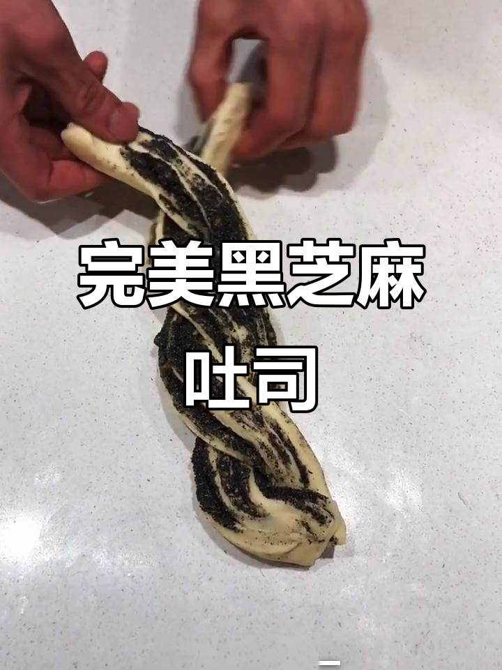 黑芝麻吐司制作全攻略,教你轻松做出美味面包