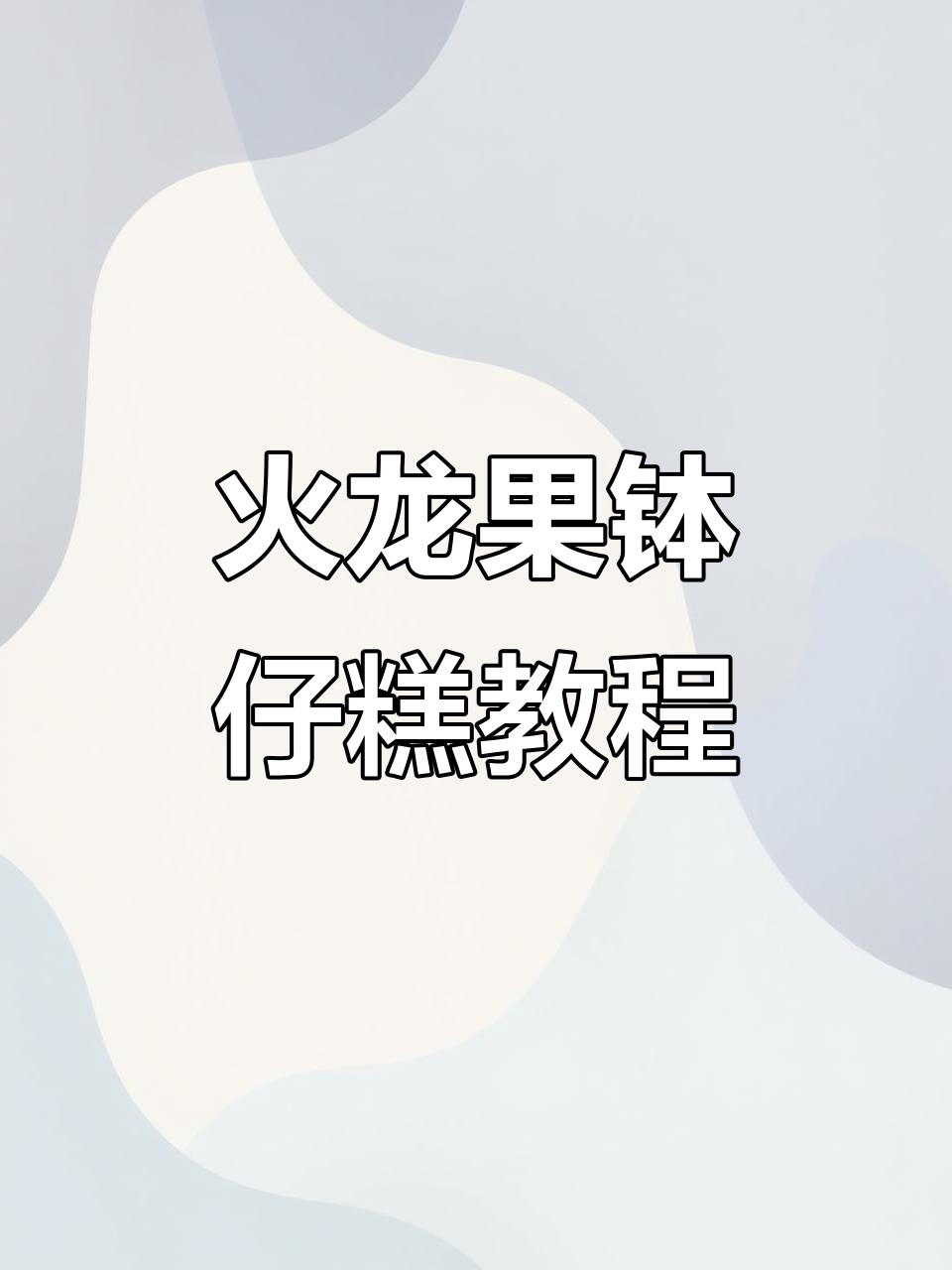 火龙果钵仔糕制作全攻略，软糯Q弹超美味