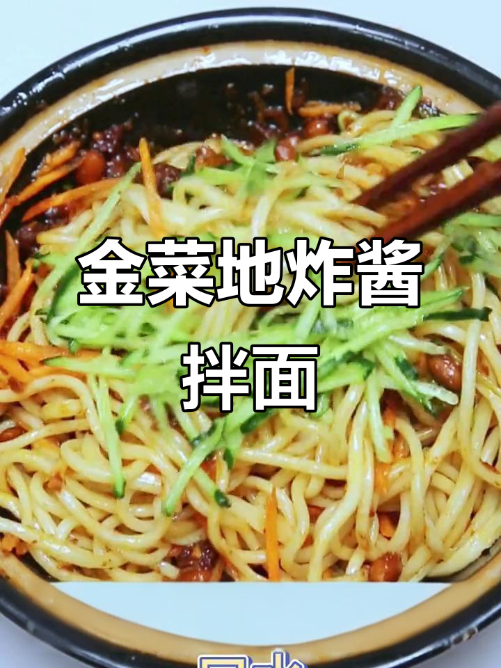 安徽宝宝最爱!金菜地炸酱面,简单又美味