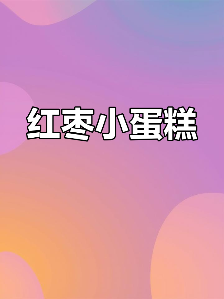 轻松做红枣蛋糕,松软香甜超好吃