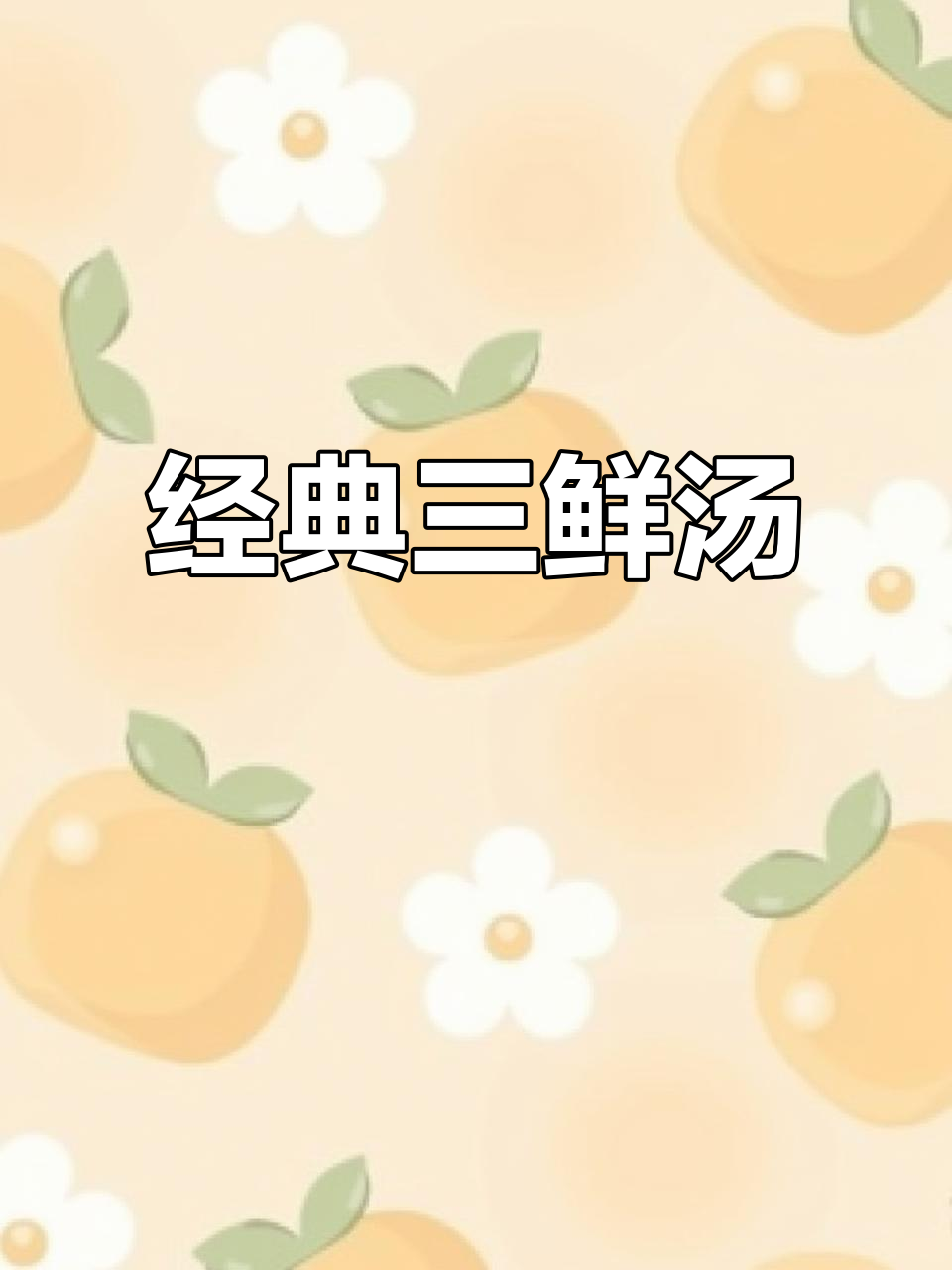 三鲜汤,简单又美味!鸡蛋、豆腐和香菇的完美搭配