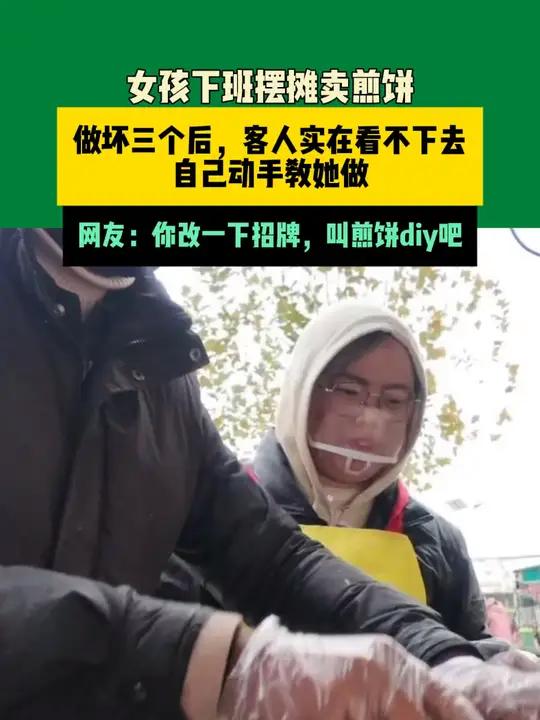 12月15日 江苏(发布)女孩下班摆摊卖煎饼,做坏三个后,客人实在看不下去,自己动手教她做